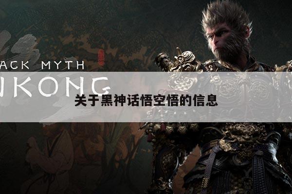 关于黑神话悟空悟的信息
