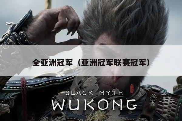 全亚洲冠军（亚洲冠军联赛冠军）