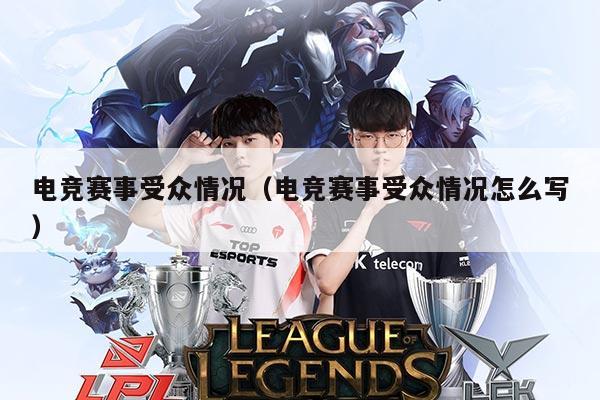电竞赛事受众情况（电竞赛事受众情况怎么写）