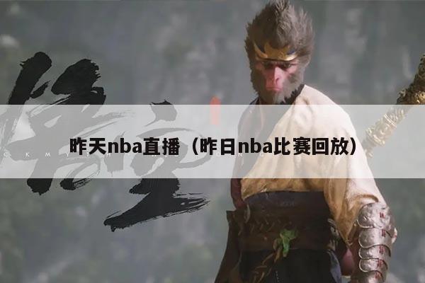 昨天nba直播(昨日nba比赛回放)