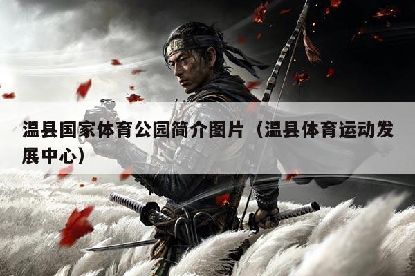 温县国家体育公园简介图片(温县体育运动发展中心)