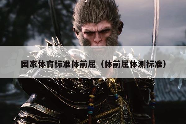 国家体育标准体前屈(体前屈体测标准)