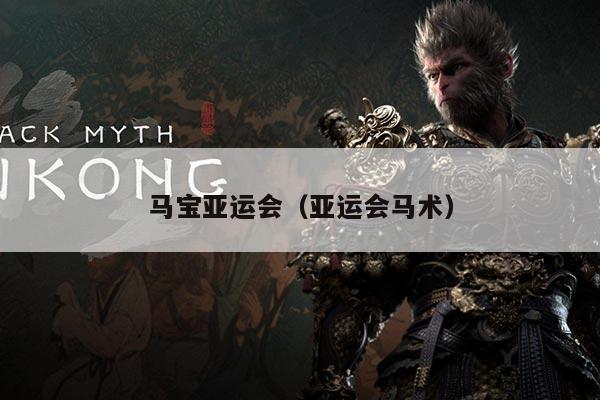 马宝亚运会(亚运会马术)