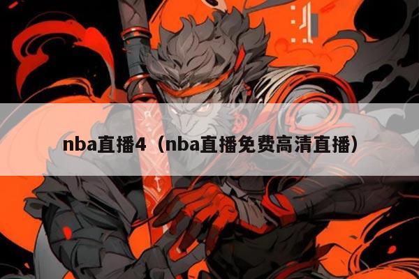 nba直播4（nba直播免费高清直播）