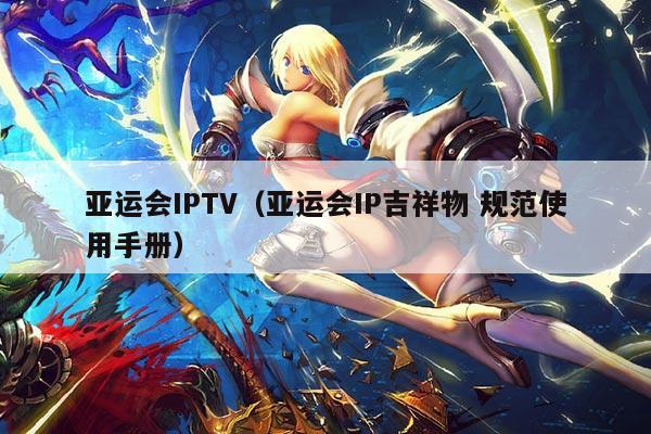 亚运会IPTV（亚运会IP吉祥物 规范使用手册）