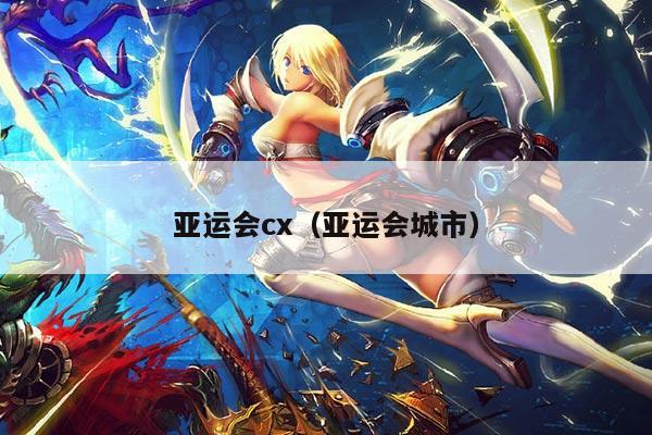 亚运会cx（亚运会城市）