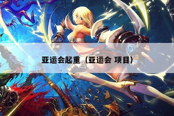 亚运会起重（亚运会 项目）