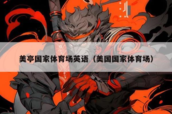 美亭国家体育场英语（美国国家体育场）