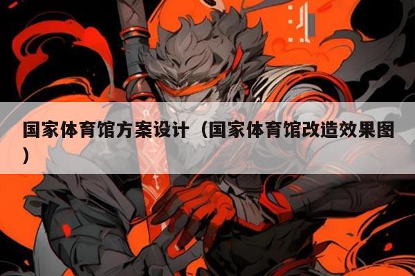 国家体育馆方案设计（国家体育馆改造效果图）