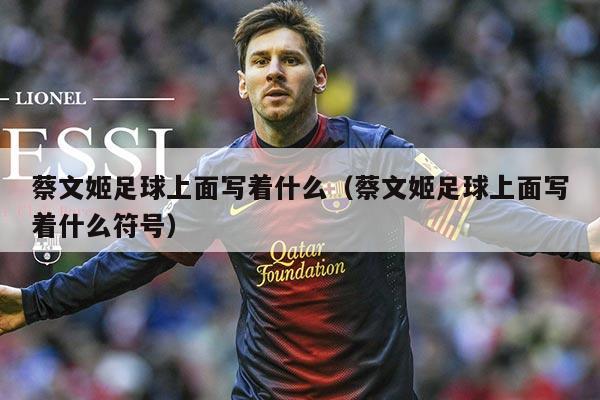 蔡文姬足球上面写着什么（蔡文姬足球上面写着什么符号）