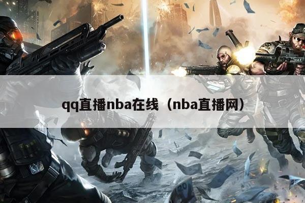 qq直播nba在线（nba直播网）